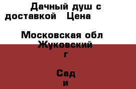 Дачный душ с доставкой › Цена ­ 23 965 - Московская обл., Жуковский г. Сад и огород » Другое   